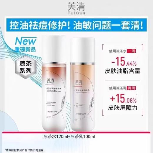芙清凉茶水乳套装 敏感肌油皮油痘肌控油祛痘补水保湿wb 商品图2