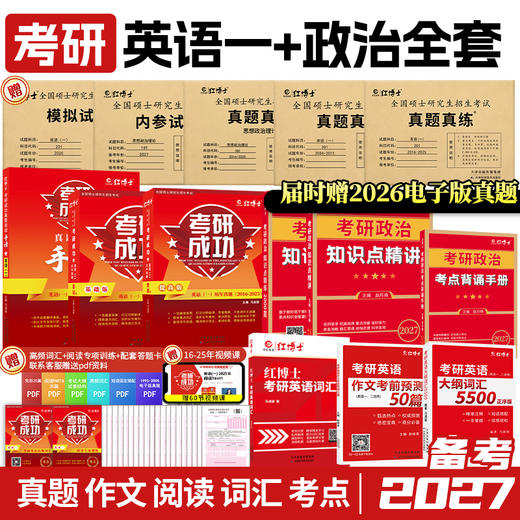 2027考研政治英语一全套 政治全套+英语一全套 商品图0