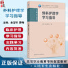 外科护理学学习指导 十四五规划教材全国高等职业教育专科配套教材 俞宝明 薛梅 供护理助产专业用 9787117380515人民卫生出版社 商品缩略图0
