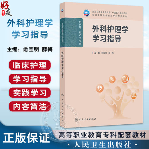 外科护理学学习指导 十四五规划教材全国高等职业教育专科配套教材 俞宝明 薛梅 供护理助产专业用 9787117380515人民卫生出版社 商品图0