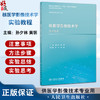 核医学影像技术学实验教程 十四五规划教材配套教材全国高等学校配套教材 孙夕林 黄钢 主编 供医学影像技术专业用 人民卫生出版社 商品缩略图0