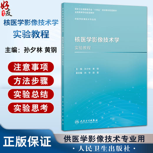 核医学影像技术学实验教程 十四五规划教材配套教材全国高等学校配套教材 孙夕林 黄钢 主编 供医学影像技术专业用 人民卫生出版社 商品图0