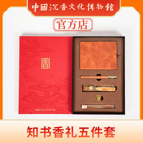中国沉香文化博物馆 【知书香礼】沉香线香礼盒