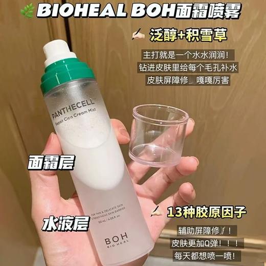 BOH醇萃积雪草舒缓修护面霜喷雾120ml 小猴子推荐保湿镇静妆前妆后 商品图1