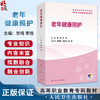 老年健康照护 高等职业教育专科教材 甘纯 李悦 主编 供护理、老年保健与管理等专业用 专科 高职 9787117386487 人民卫生出版社 商品缩略图0