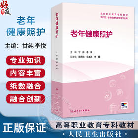 老年健康照护 高等职业教育专科教材 甘纯 李悦 主编 供护理、老年保健与管理等专业用 专科 高职 9787117386487 人民卫生出版社