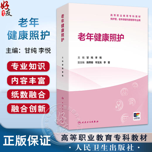 老年健康照护 高等职业教育专科教材 甘纯 李悦 主编 供护理、老年保健与管理等专业用 专科 高职 9787117386487 人民卫生出版社 商品图0