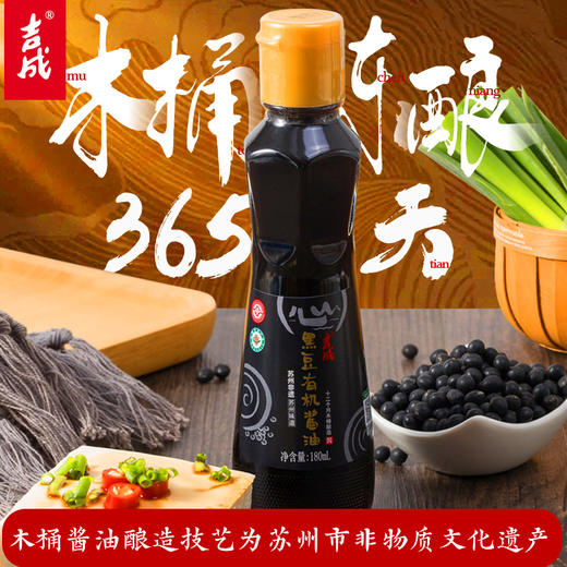 吉成有机黑豆酱油特级365天古法酿造 商品图0