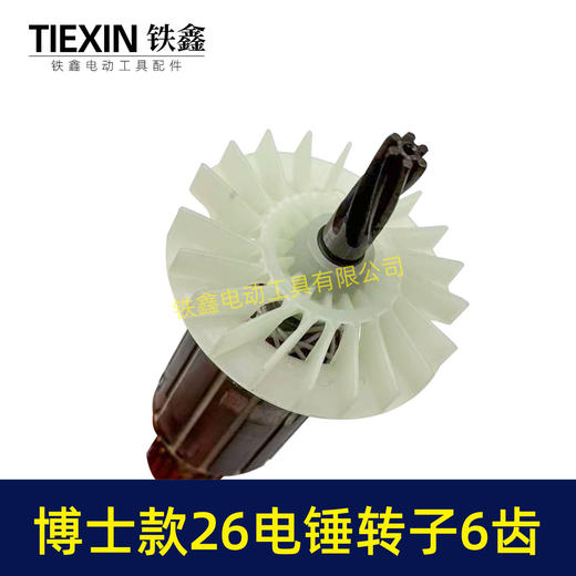 【货号05537】轻型博世款26电锤转子6齿冲击钻转子6齿 商品图2