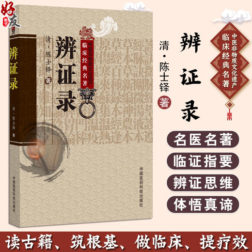 辨证录 中医非物质文化遗产临床经典名著 清 陈士铎 著 可供中医药院校师生 科研和临床工作者等 9787521456103中国医药科技出版社 商品图0