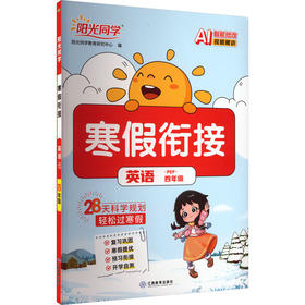 暂AL课标英语4年级(人教PEP版)/阳光同学寒假衔接