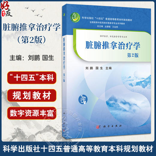 脏腑推拿治疗学 第2版 十四五普通高等教育本科规划教材 全国高等中医药院校推拿学专业系列教材 刘鹏 国生 主编 科学出版社 商品图0