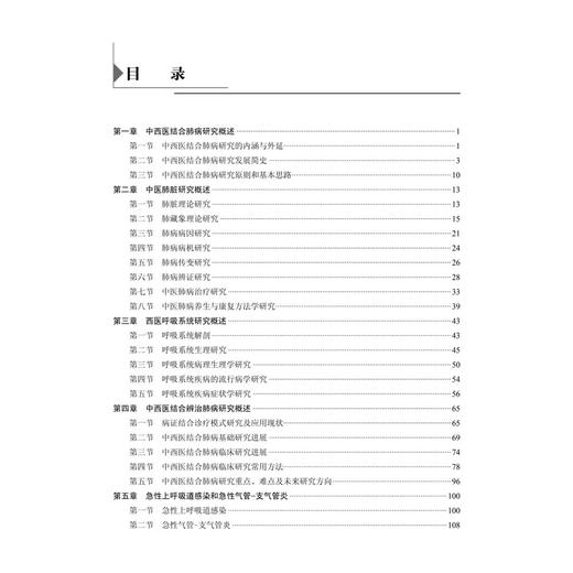 中西医结合肺病研究 十四五普通高等教育研究生规划教材 吕晓东 庞立健 供中医学及中西医结合专业（尤其肺病方向）等 科学出版社 商品图3
