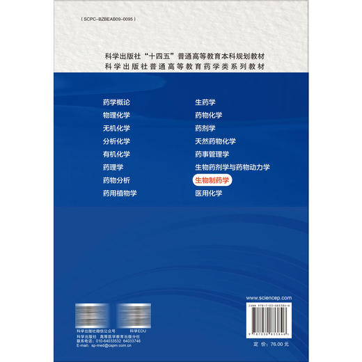 生物制药学 第2二版 十四五普通高等教育本科规划教材 余蓉 罗学刚 主编 可作为药学相关专业领域工作人员的参考书 科学出版社 商品图2
