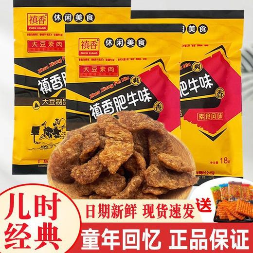 【还是那个味❗儿时怀旧食品🔥禛香香菇肥牛零食】舌尖上的美味，似肉非肉，爽辣Q弹，独立包装网红食品，解馋小零食批发8090后休闲怀旧小吃L 商品图2