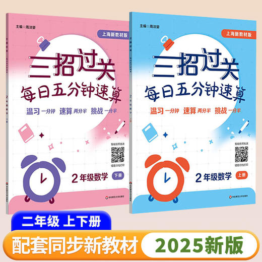 三招过关.每日五分钟速算.常规版全2册+新教材版(上下) 商品图1