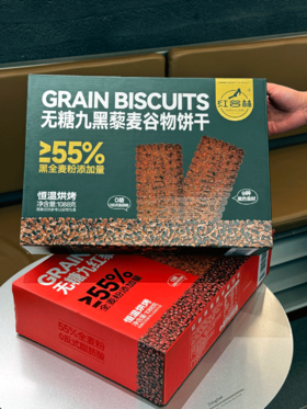 【2.11-2.23不发】买对不买贵❗花小钱送健康，今年过节被爸妈夸的礼盒❗❗【红谷林无糖9黑/9红藜麦谷物饼十礼盒】 ✅9红：全麦粉添加量≥55% 