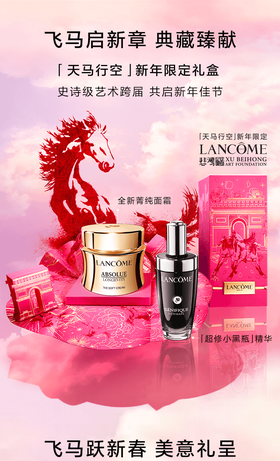 兰蔻丨飞马携礼 兰蔻与您共启至美新岁