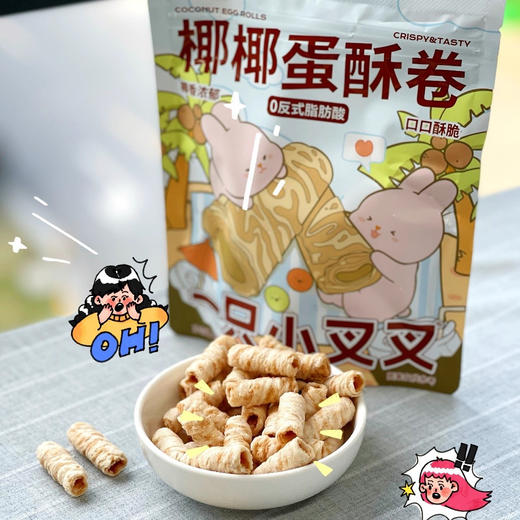 【一只小叉叉椰椰蛋酥卷】 添加21%的真实椰浆！椰香满满！一口一个，酥脆不掉渣！嚼着吃的椰奶！ 商品图0