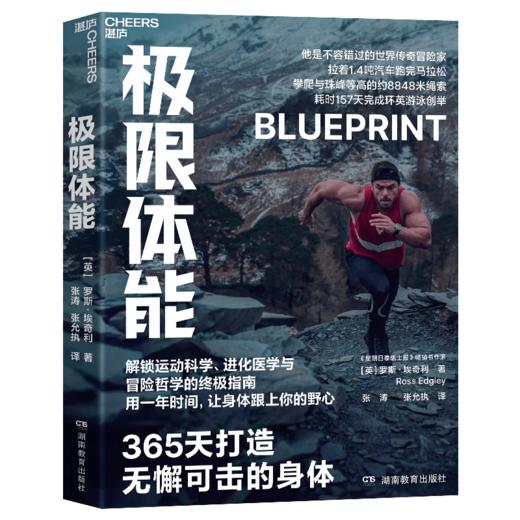 极限体能  世界传奇冒险家罗斯·埃奇利重磅力作！可叠加的体能复利 商品图1