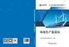 技术技能培训系列教材（电力产业）  风电设备工艺员 商品缩略图2