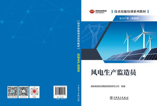 技术技能培训系列教材（电力产业）  风电设备工艺员 商品图2