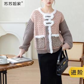 苏苏姐家弥谷外套手工DIY编织毛衣羊毛开衫钩针毛线团衣服材料包