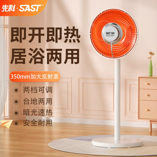 【居浴两用❗️先科小太阳取暖器】即开即热，轻柔暖流真惬意 舒适取暖 喜欢宅家！家用电暖气节能省电烤火炉立式速热暗光电热扇炉暖风机 商品图0