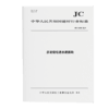 赤泥烧结透水路面砖（JC/T2838-2024) 商品缩略图0
