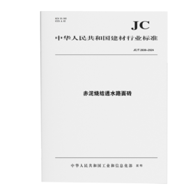 赤泥烧结透水路面砖（JC/T2838-2024)