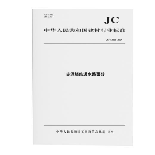 赤泥烧结透水路面砖（JC/T2838-2024) 商品图0
