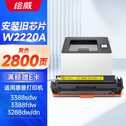 绘威W2220A四色硒鼓升级容量套装带芯片/不带芯片 11700页 适用惠普HP3288dw 3288dn打印机硒鼓碳粉盒 3388sdw 3388fdw墨粉盒 四色 商品图14
