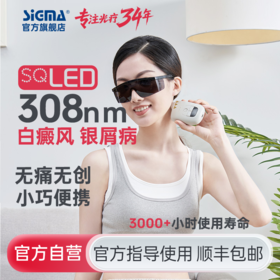 【插电款】希格玛15mW/cm2强度308nm光疗宝白癜风银屑病治疗仪PHILIPS进口光源SQ308PCNFE【适应症：白癜风、银屑病】