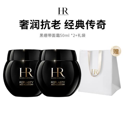 【限定福利】HR/赫莲娜黑绷带面霜 （50ml*2）（下单后72h发货） 商品图0