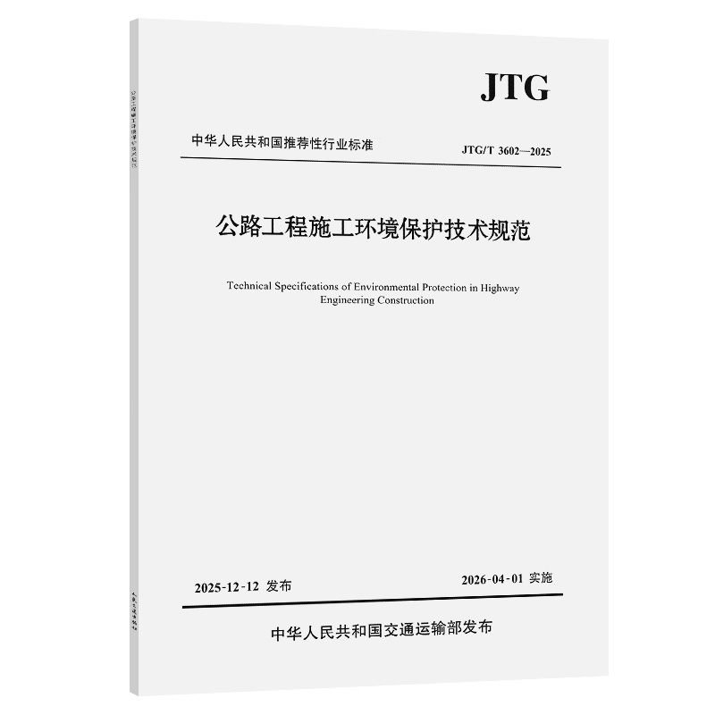 公路工程施工环境保护技术规范（JTG/T 3602—2025）