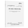 公路工程施工环境保护技术规范（JTG/T 3602—2025） 商品缩略图0