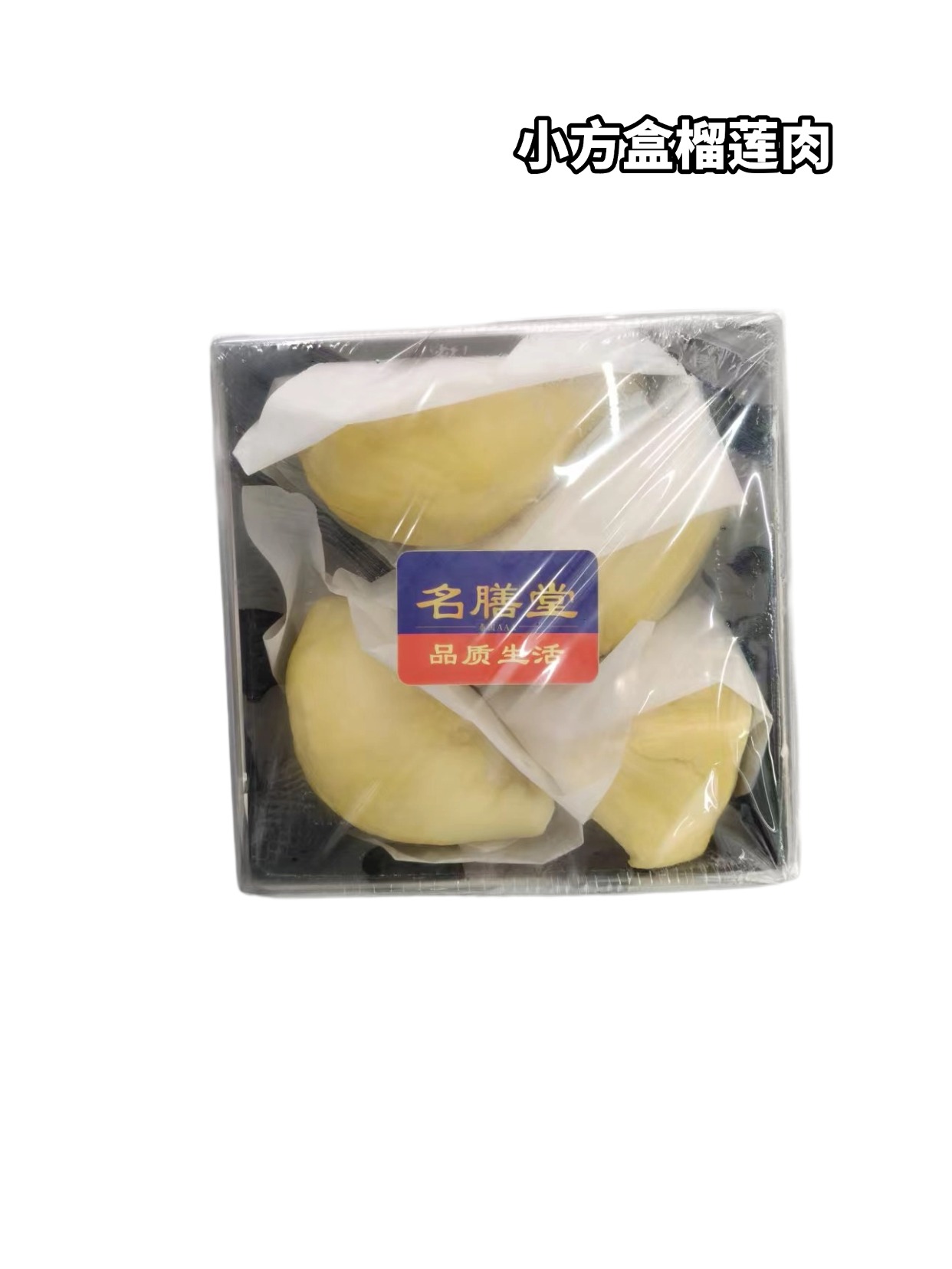 【冷冻】名膳堂小方盒精品榴莲肉