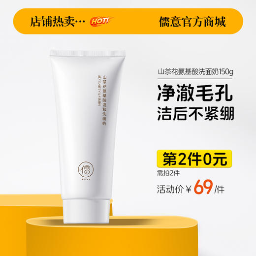 【⚡抢！第2件0元，需拍2件】山茶花氨基酸洗面奶150g  保湿控油深层清洁 |儒意官方旗舰店 商品图0