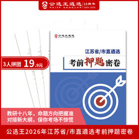 【预售】2026年江苏省市直遴选笔试考前押题密卷