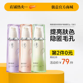 【⚡抢！第2件0元，需拍2件】防晒隔离霜妆前乳打底提亮肤色遮瑕隐形毛孔三合一服帖|儒意官方旗舰店
