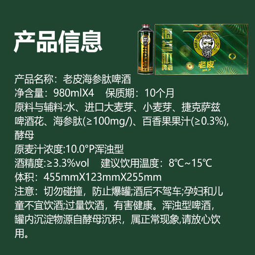老皮海参肽啤酒-980ml *4瓶 商品图4
