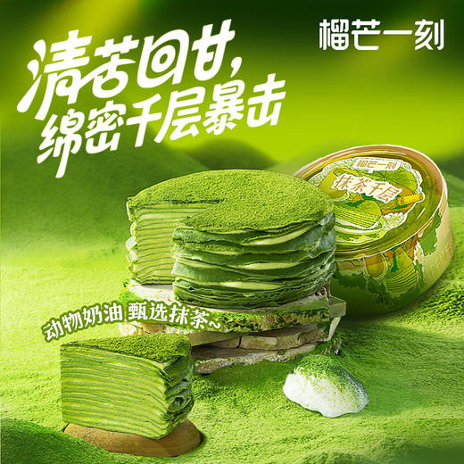 【发出后不支持拦截退货】榴芒一刻 千层蛋糕（巧克力/抹茶/榴莲）400g/400g*2 商品图0
