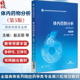 体内药物分析 第5五版（全国高等医药院校药学类专业第六轮规划教材）赵云丽 高秀丽 主编 9787521456691 中国医药科技出版社