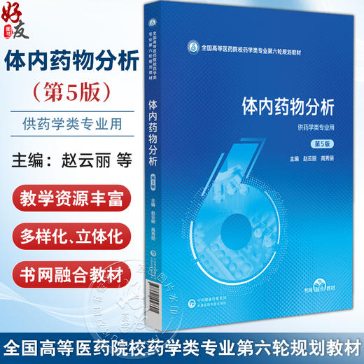 体内药物分析 第5五版（全国高等医药院校药学类专业第六轮规划教材）赵云丽 高秀丽 主编 9787521456691 中国医药科技出版社 商品图0