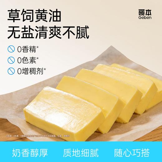 【私域专属】生酮西餐佳选 哥本草饲黄油 优质黄油 约8000ml生牛乳提炼200g黄油 醇香丝滑 营养多元 商品图0