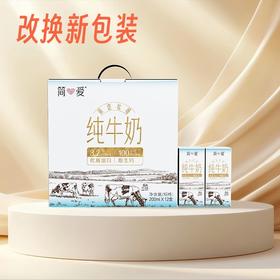 简爱纯牛奶常温整箱改换新包装  限定牧场优质蛋白 200ml*12盒