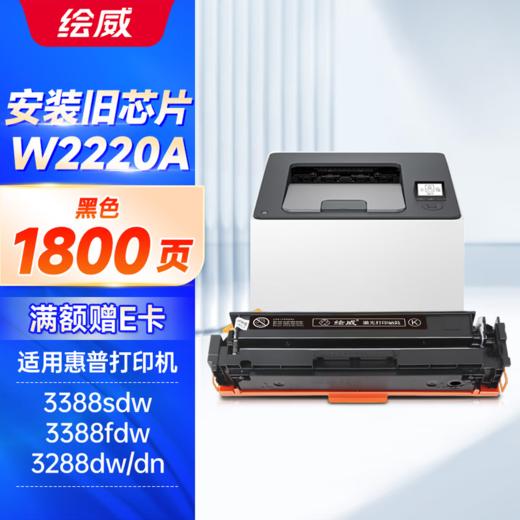绘威W2220A四色易加粉硒鼓带芯片/不带芯片 6600页 适用惠普HP3288dw 3288dn打印机硒鼓碳粉盒 3388sdw 3388fdw墨粉 商品图10