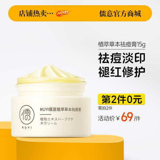 【⚡抢！第2件0元，需拍2件】儒意祛痘痘印痘坑非修复淡化去痘印痘疤凹洞膏男女正品|儒意官方旗舰店 商品图0