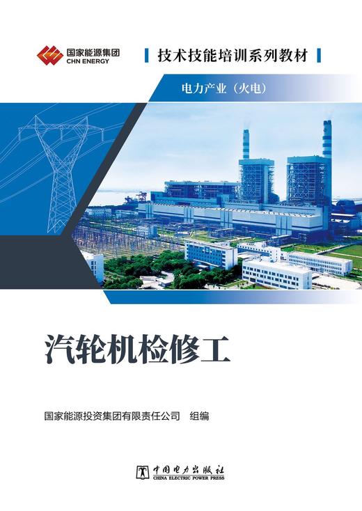 技术技能培训系列教材（电力产业） 汽轮机检修工 商品图1