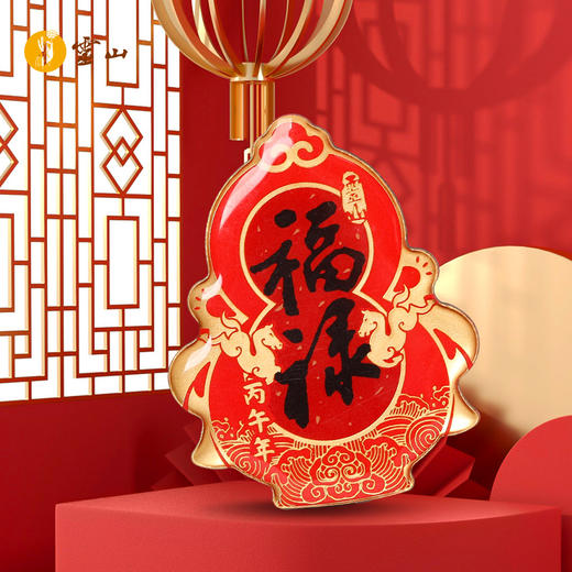 灵山吉祥福贴·丙午福禄 商品图1